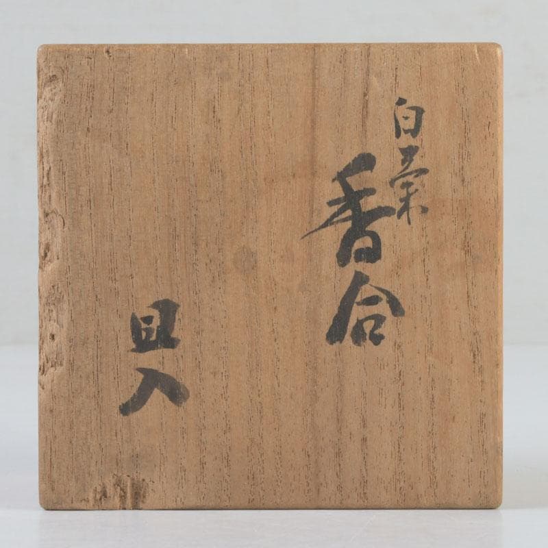 茶道具 楽吉左衛門 十代旦入造 菊香合 共箱 V 9861 - メルカリ