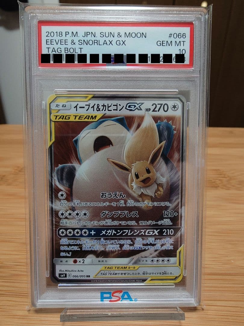 PSA10】イーブイ&カビゴンGX RR（sm9 066/095） - メルカリ