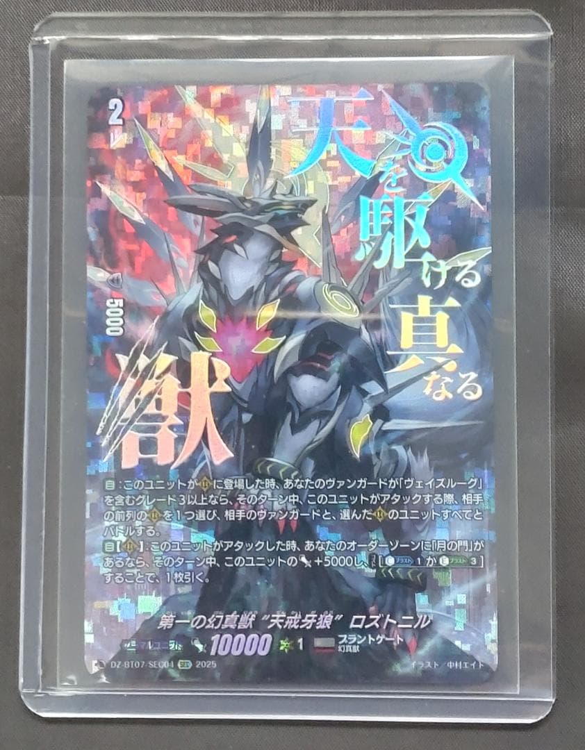 第一の幻真獣 “天戒牙狼”ロズトニル SEC 第一の幻真獣天戒牙狼ロズトニル【SEC】{DZ-BT07/SEC04}《ブラント