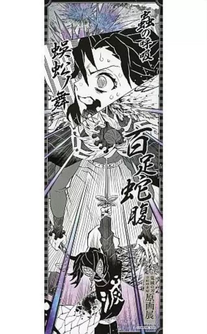 ୨୧鬼滅の刃୨୧胡蝶しのぶ 童磨 吾峠呼世晴原画展キャラポス