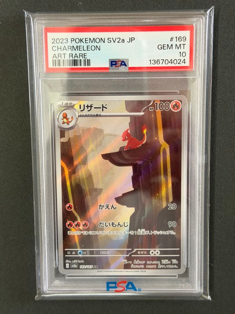 PSA10｝リザード AR SV2a 169/165 ポケモンカード151 - メルカリ