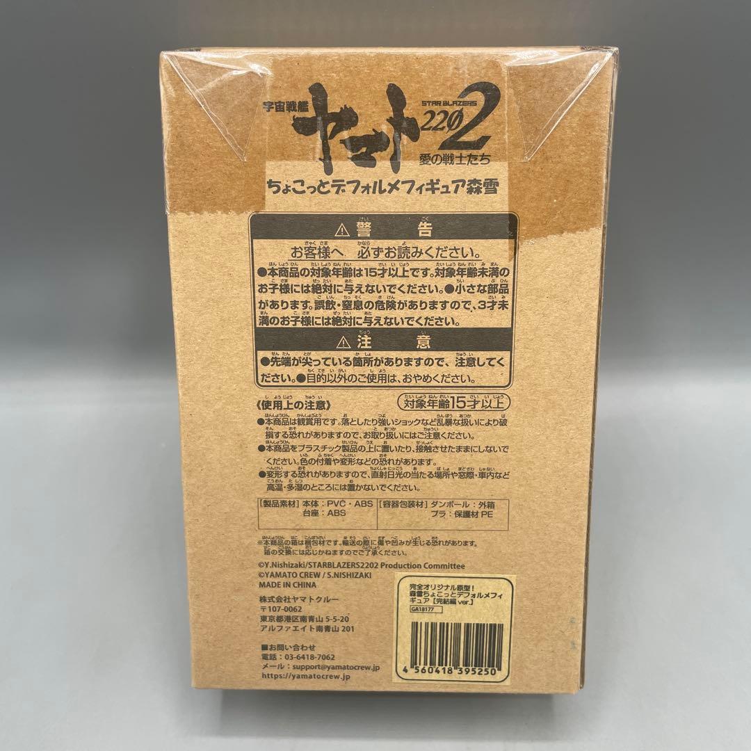 未開封 森雪 完結編Ver. ヤマト2202 ちょこっとデフォルメフィギュア