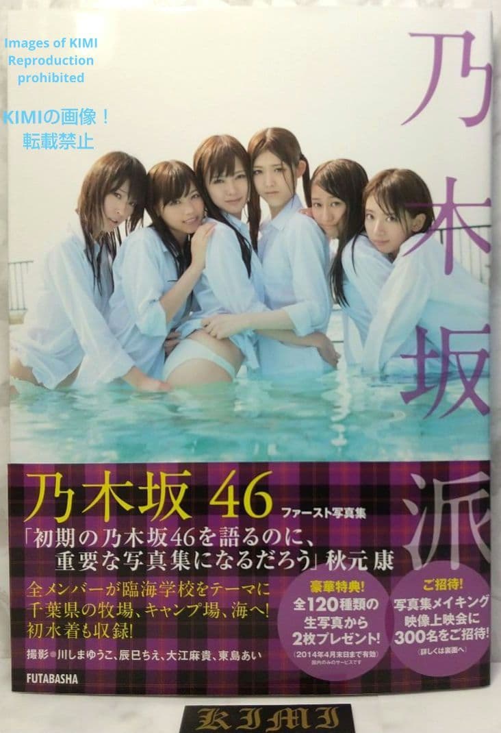 初版 第1刷発行 乃木坂46ファースト写真集 乃木坂派 大型本 2013 川し