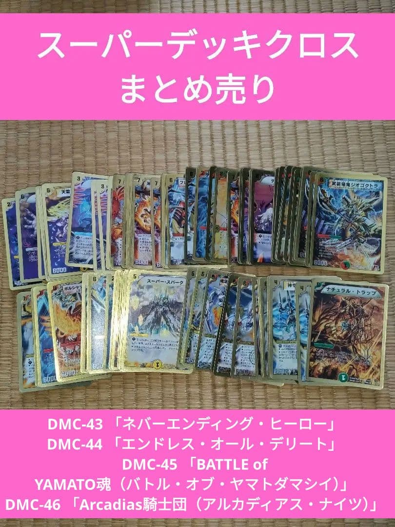 デュエマクラシック スーパーデッキクロス まとめ売り 98枚 - メルカリ