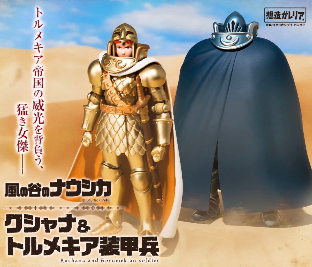 想造ガレリア メーヴェ&ナウシカ23、トリウマ&ユパ、クシャナ&装甲