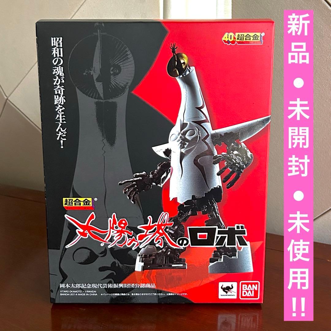 【新品未開封】太陽の塔のロボ 超合金 岡本太郎 大阪万博 バンダイ 魂ウェブ 超合金 太陽の塔のロボ スペシャルページ｜魂ウェブ