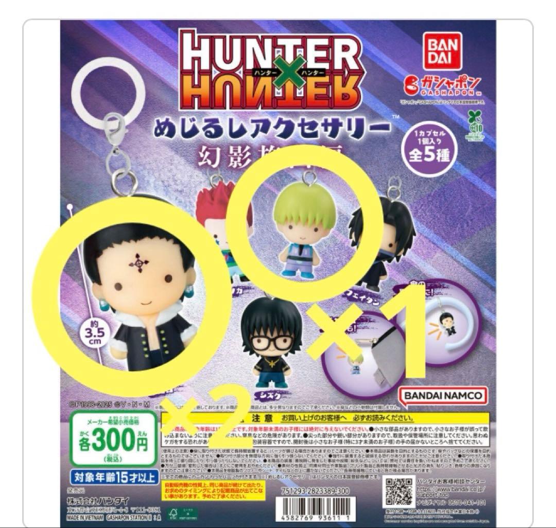 HUNTER × HUNTER めじるしアクセサリー 幻影旅団編 3個セット - メルカリ