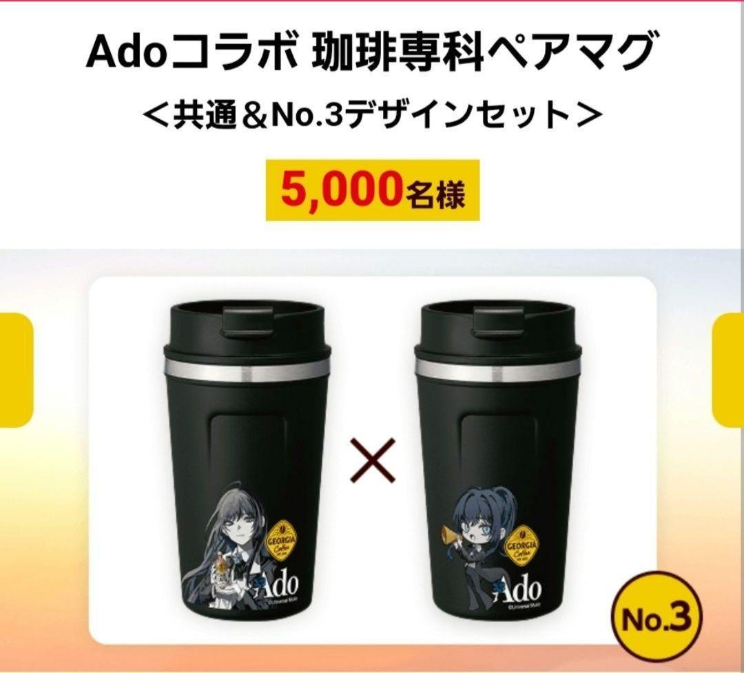 当選品 新品未開封品 ジョージア Ado コラボ限定 珈琲専科ペアマグ No