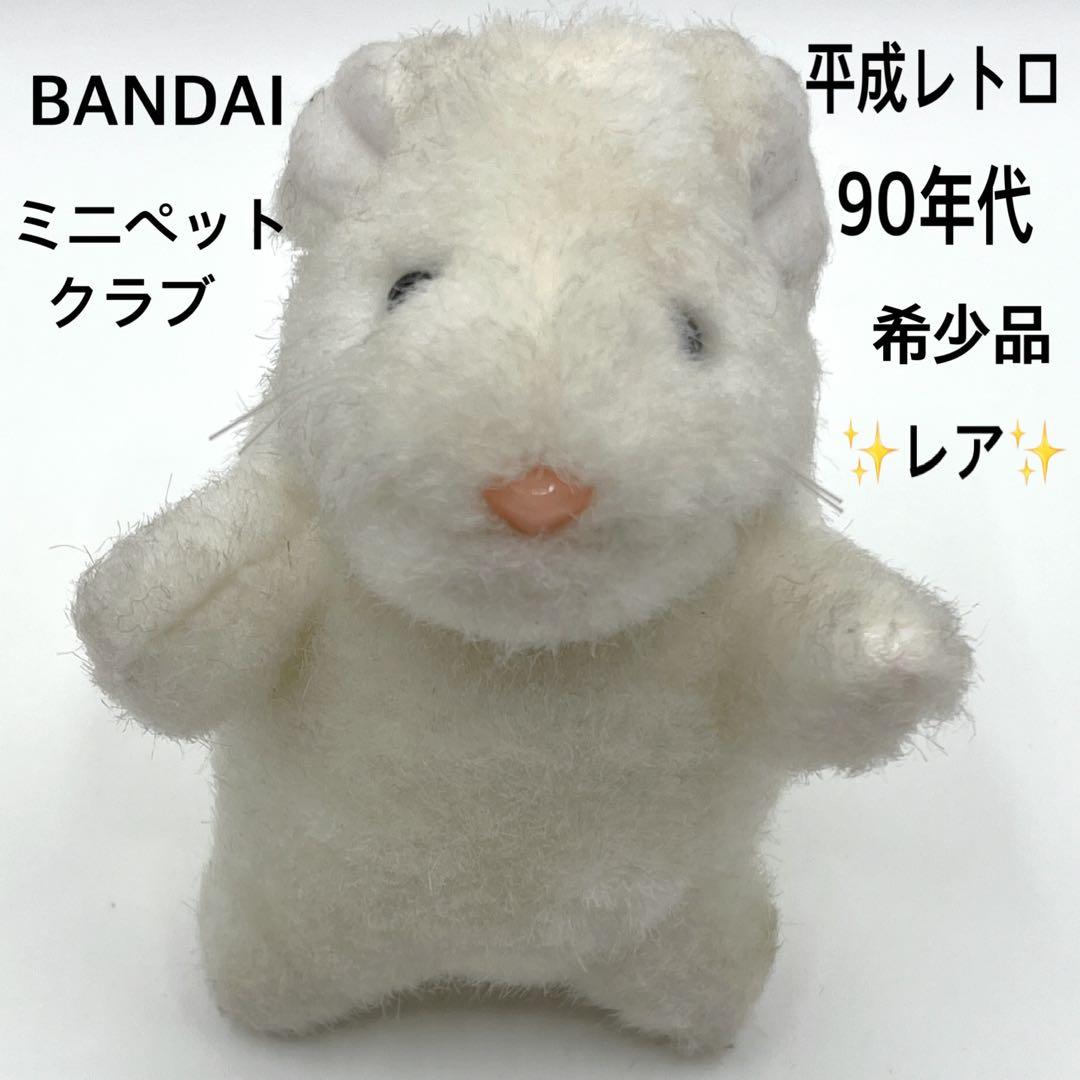 ミニペットクラブ バンダイ わたしのハムスター ぬいぐるみ レトロ