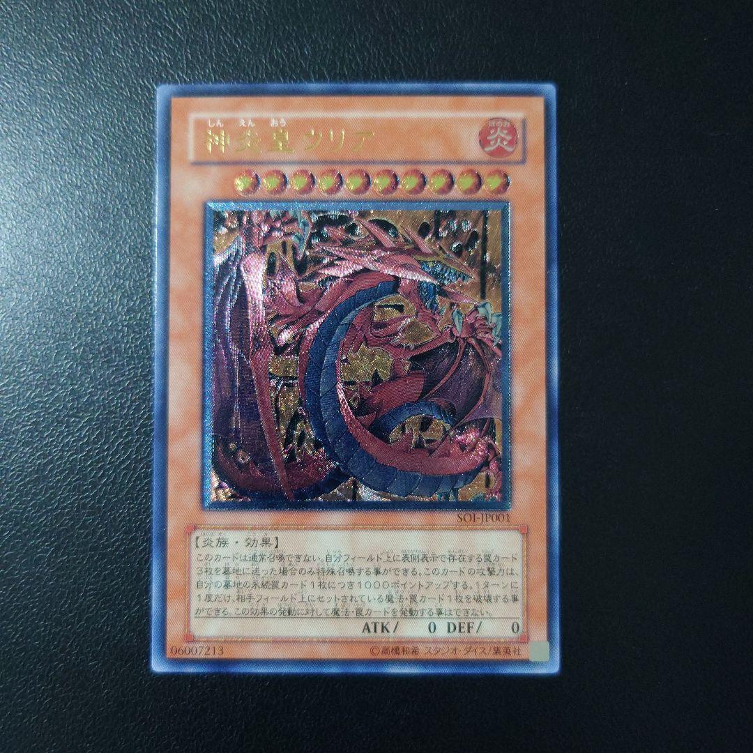 断*離様 遊戯王「神炎皇ウリア」レリーフ 神炎皇ウリア レリーフ 1枚の通販 ヤナナ（96851955） | magi