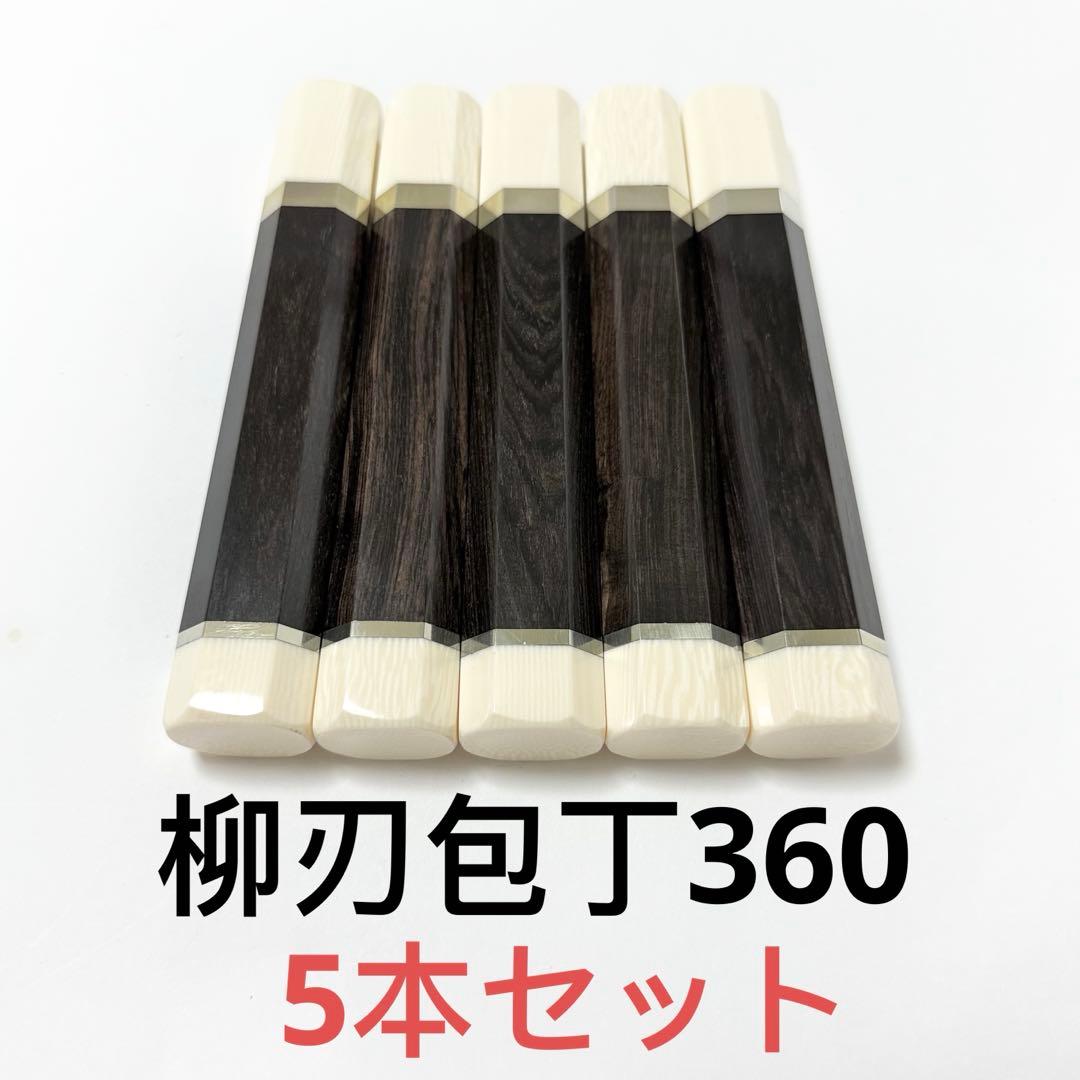 5本セット 二段銀巻 人工象牙 柳刃360 黒檀 柳刃尺2手作り 包丁柄 黒檀 黒水牛角 ☆ 柳刃360 柳刃尺二 柳刃330 柳刃尺一 和包丁 先丸 切