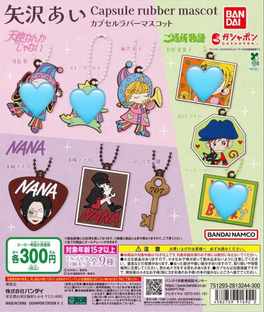 矢沢あい カプセルラバーマスコット NANA 4つセット - メルカリ