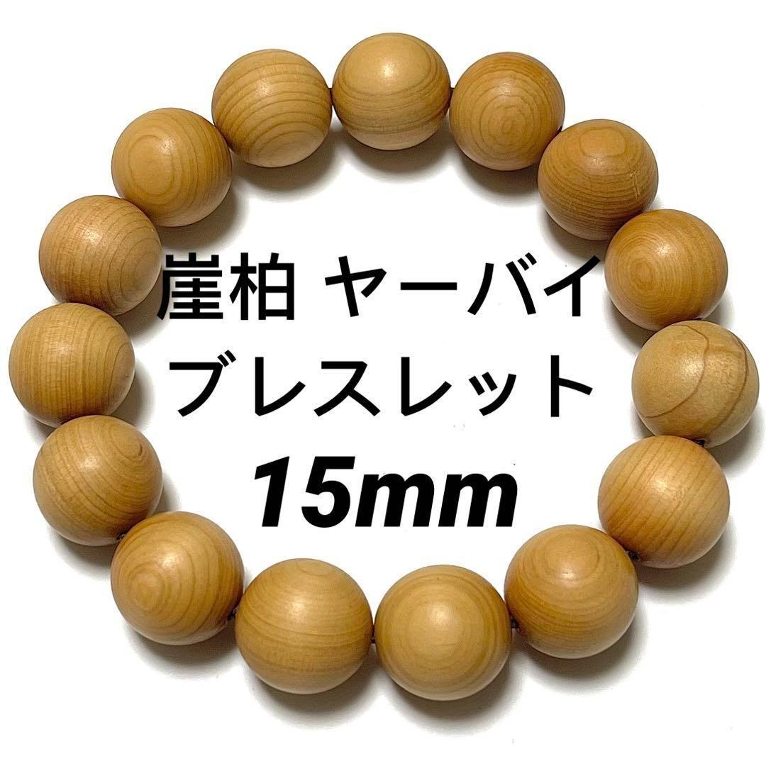 15mm 崖柏（ヤーバイ）崖柏 天然木 ブレスレット