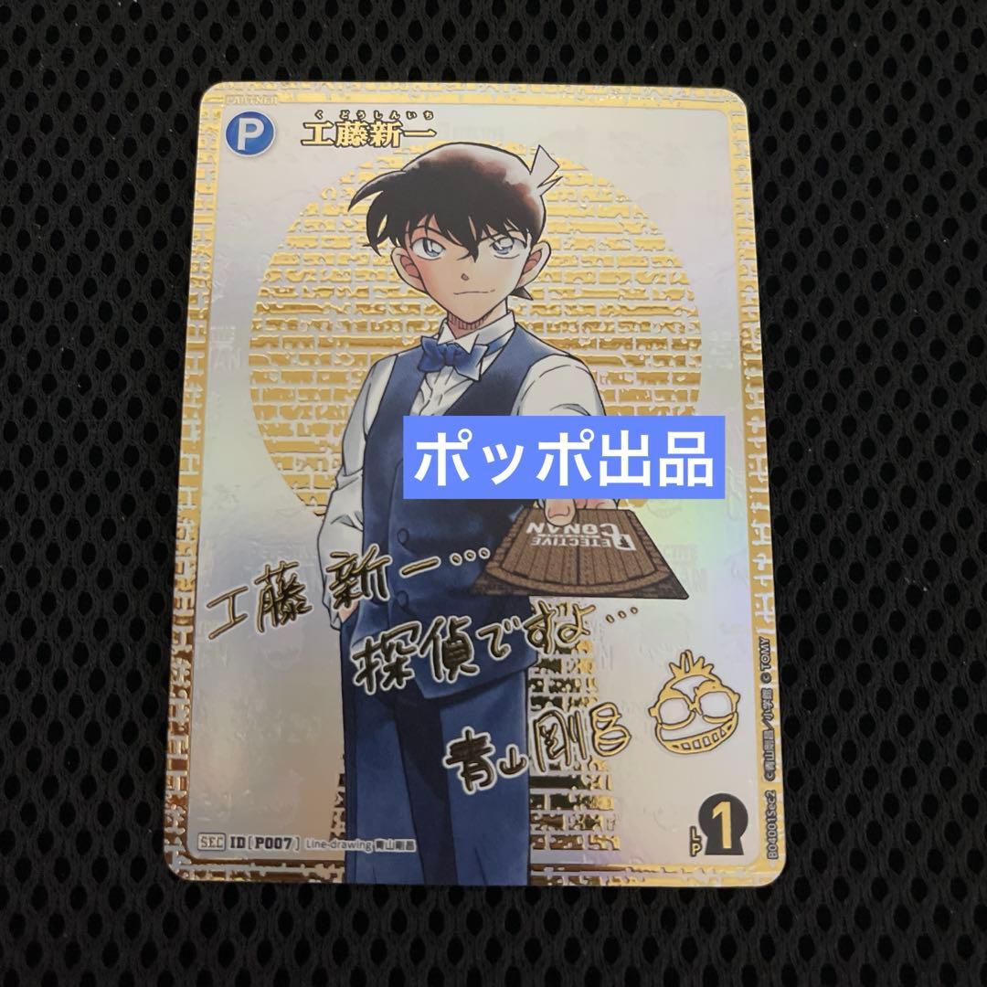 名探偵コナンTCG 信義の絆 P007 SEC 工藤新一 シークレット サイン