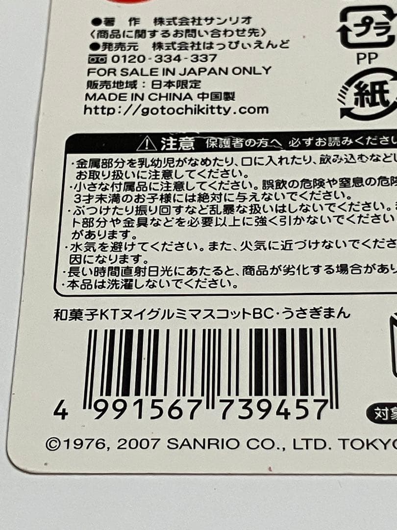 ハローキティ 和菓子 ぬいぐるみ マスコット うさぎまん 2007年 タグ