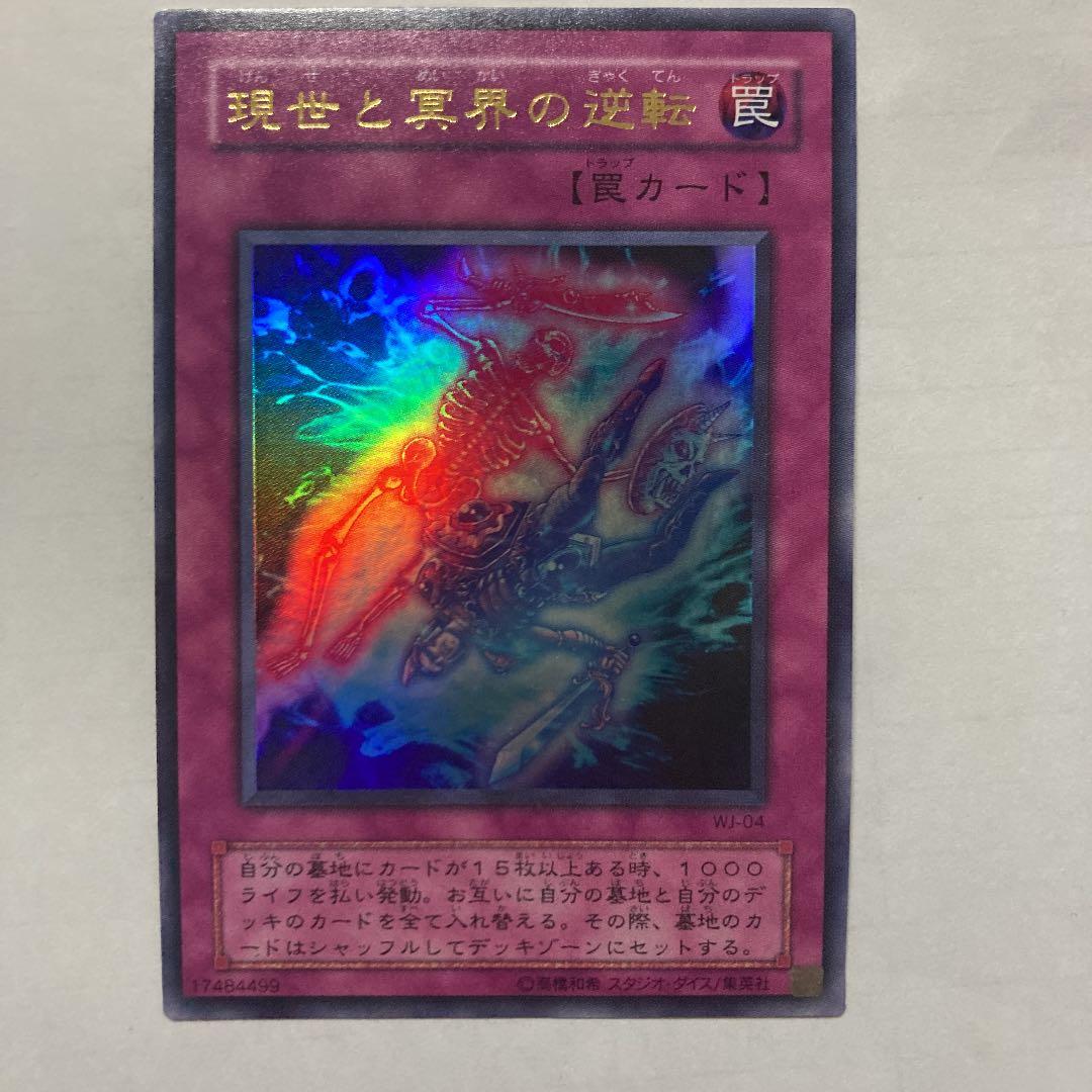 遊戯王 現世と冥界の逆転 現世と冥界の逆転 | カード詳細 | 遊戯王ニューロン(オフィシャル