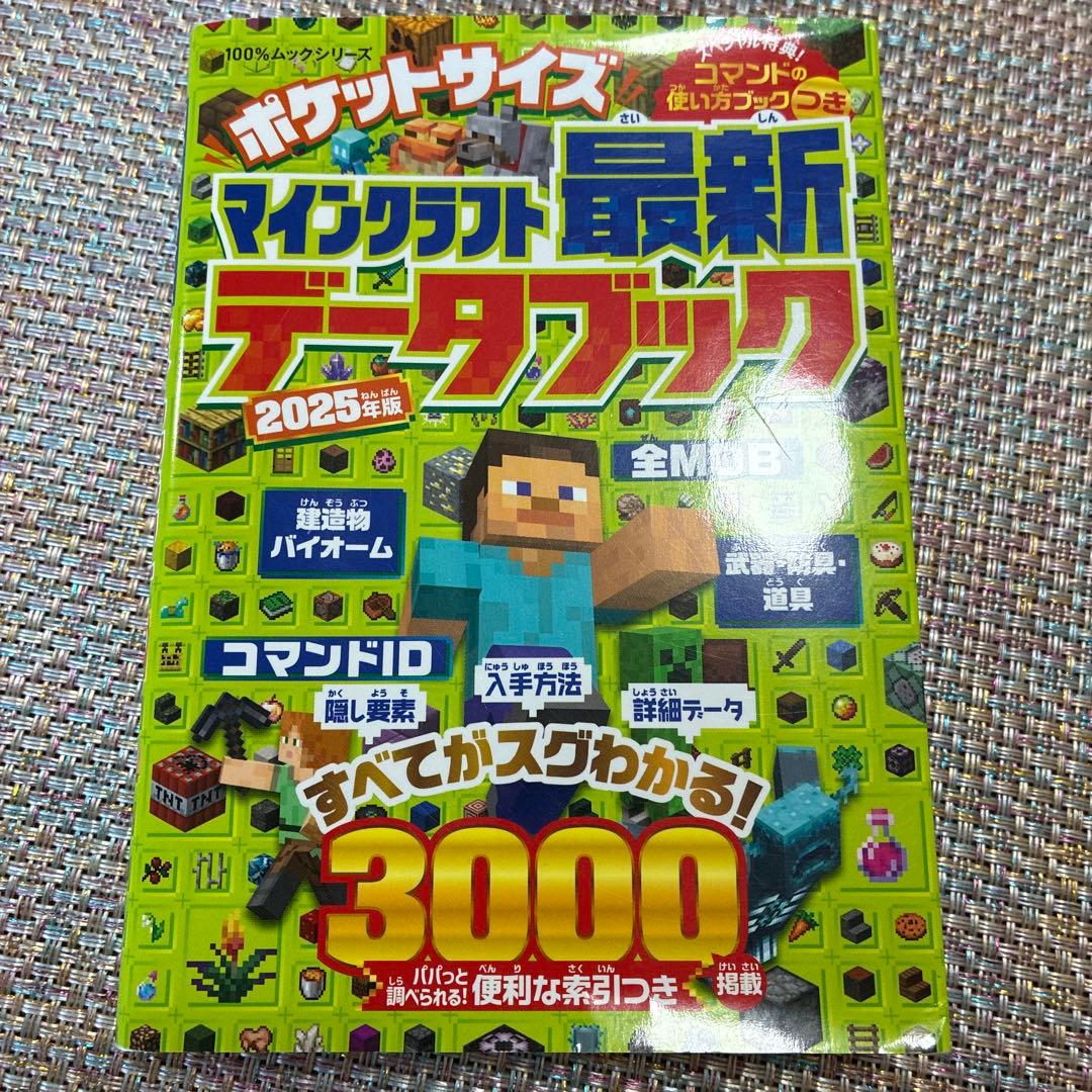 マインクラフト最新データブック 2025年版 - メルカリ