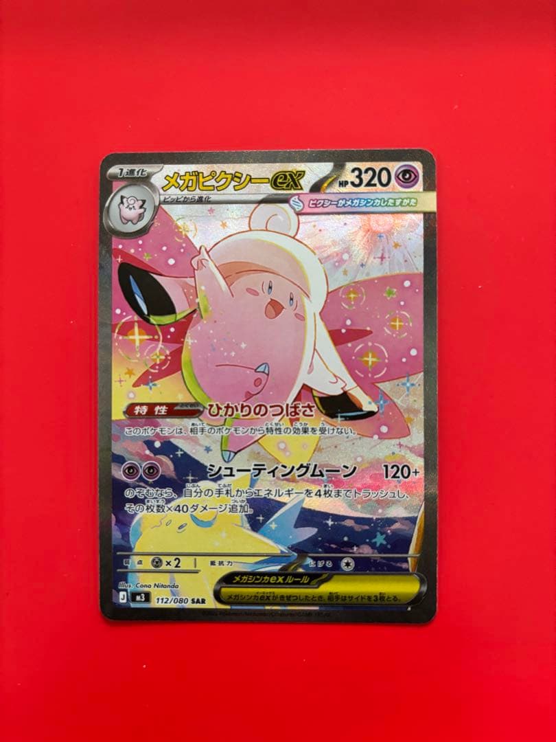超美品 ポケモンカード メガピクシーex SAR ムニキスゼロ 新品未使用