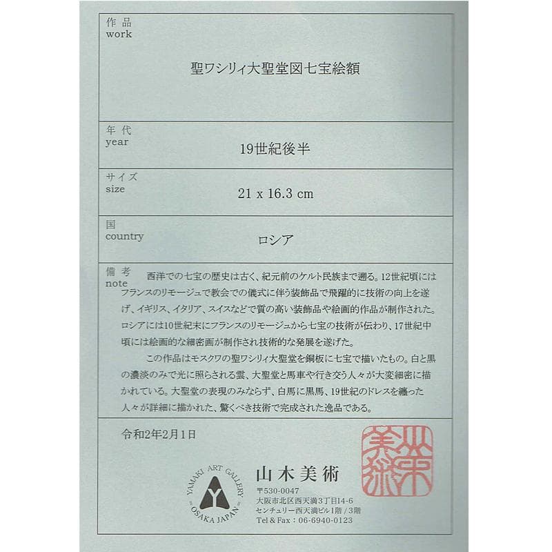 西洋美術 19世紀後半 聖ワシリィ大聖堂図 ロシア製 七宝絵 額装 VR5956