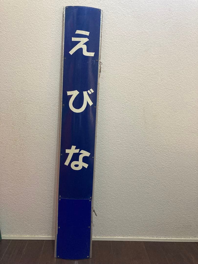 駅名板　えびな Gv3Hm1RWEAAQry0.jpg?format=jpg
