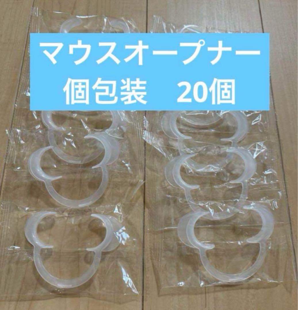 ホワイトニング用マウスオープナー 20個 - メルカリ