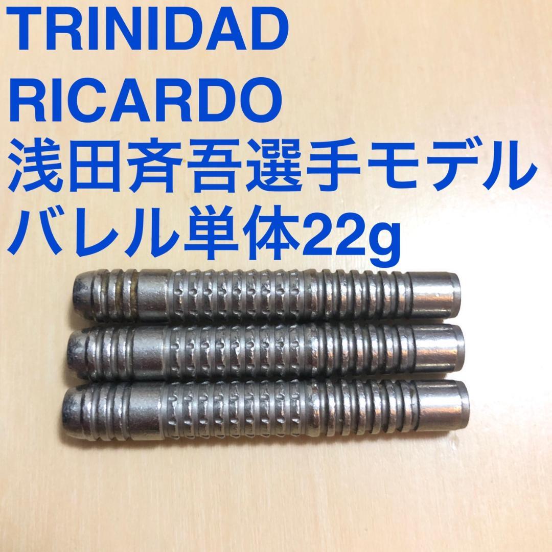浅田斉吾TRINIDADトリニダードRICARDOリカルド22g定価14800円 - メルカリ
