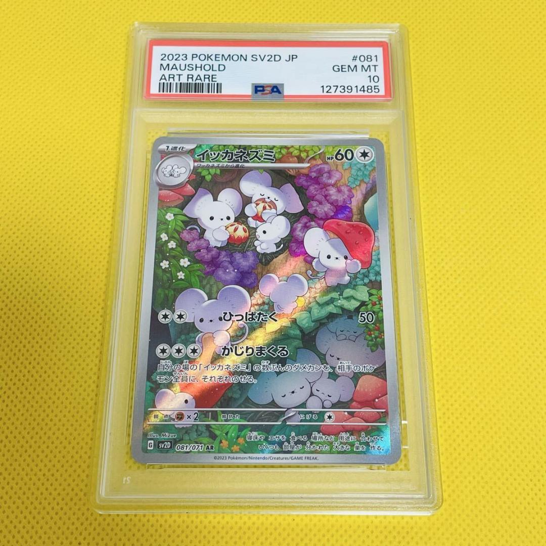 ★PSA10★【イッカネズミ/AR/SV2D】MAUSHOLD 081/071 状態C〕イッカネズミ【AR】{081/071}