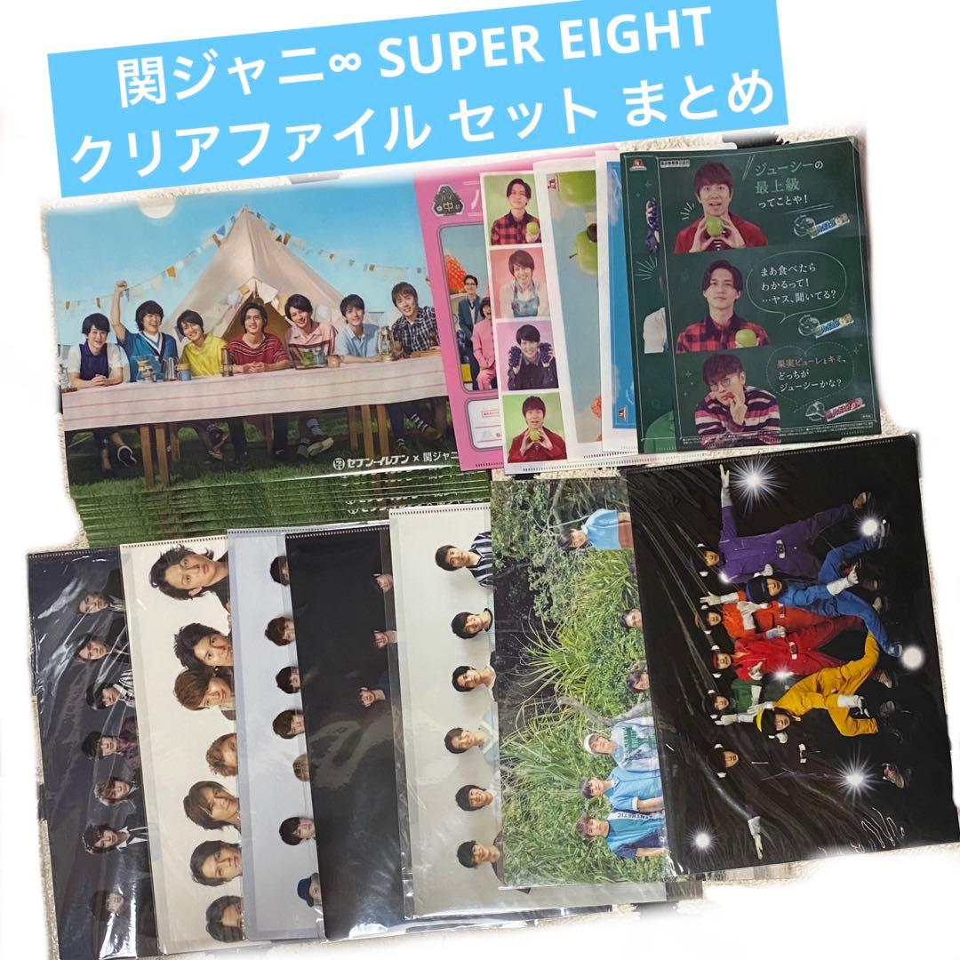 関ジャニ∞ SUPER EIGHT クリアファイル セット まとめ - メルカリ