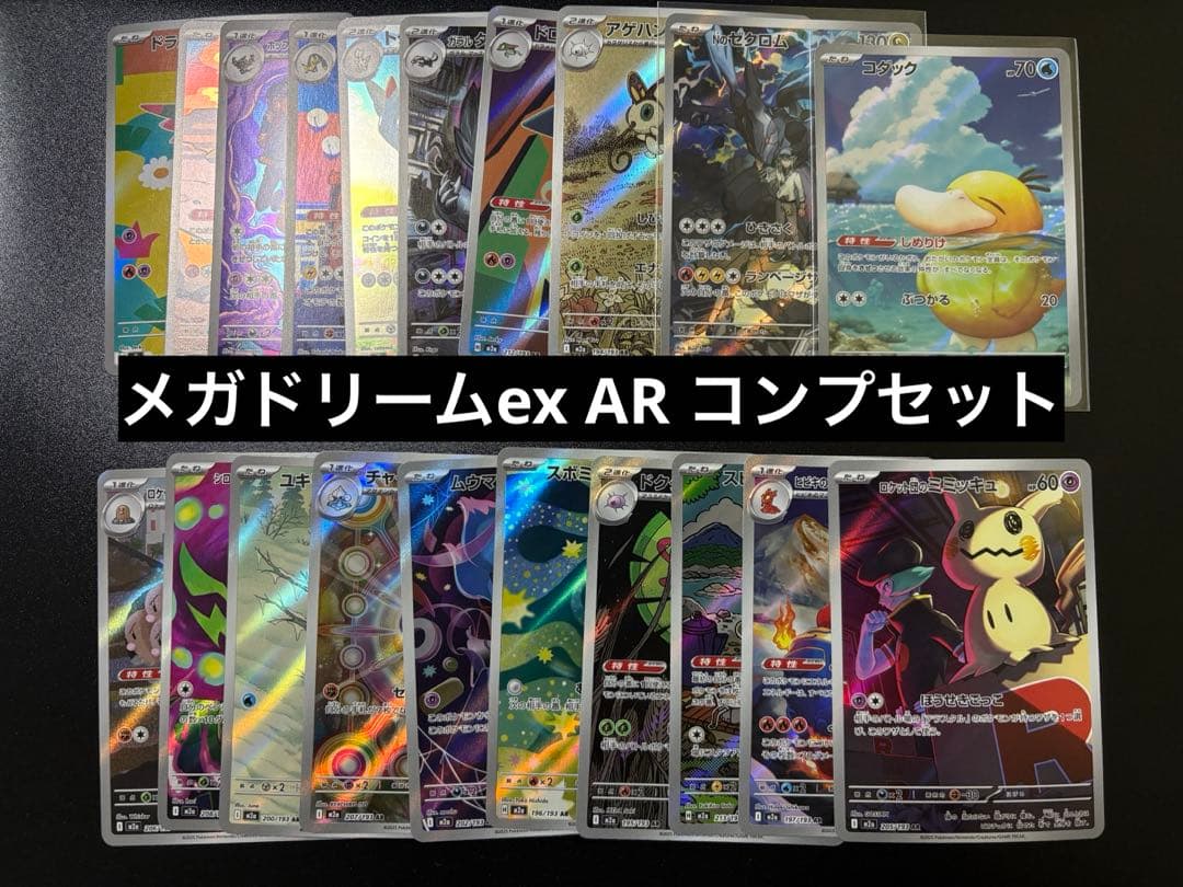 メガドリームex AR コンプリート セット - メルカリ