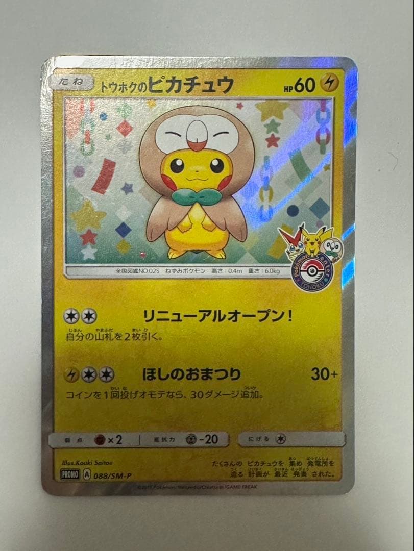 トウホクのピカチュウ PROMO SM-Pプロモカード 088/SM-P - メルカリ