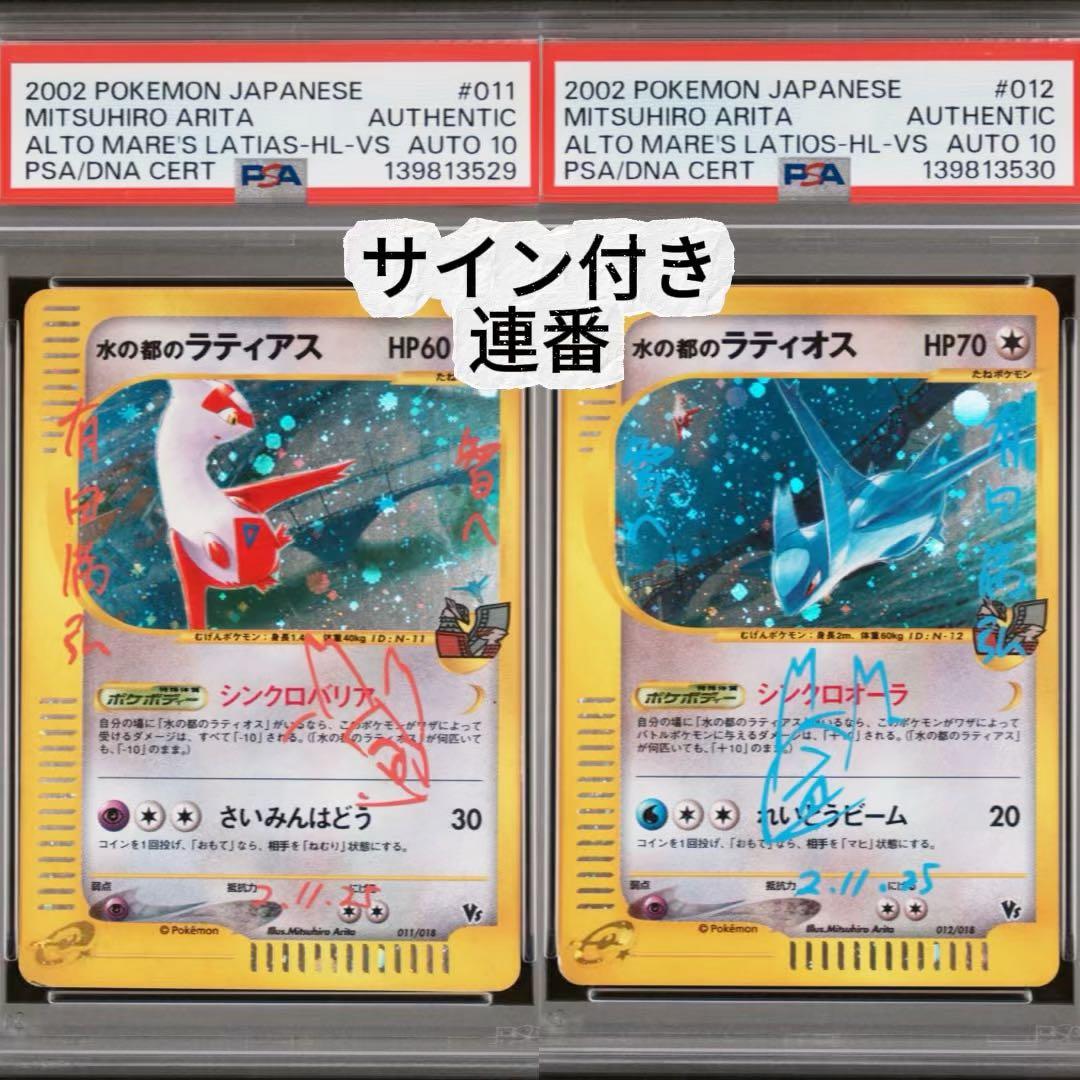 鑑定品】ポケモン 水の都のラティアス ラティオス PSA連番 サイン付き