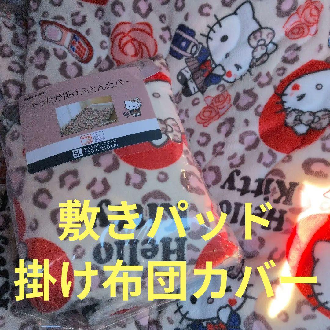 キティちゃん　ハローキティ　敷きパッド　あったか掛け布団カバー　毛布　寝具 ハローキティ 敷きパッド シングル あったか フランネル ベッドパッド