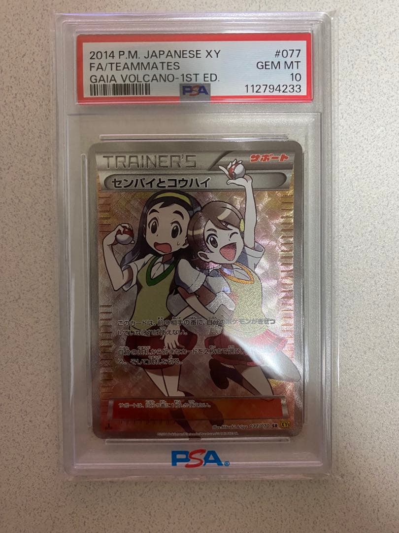 ポケモンカード センパイとコウハイ PSA10 状態難/PSA10鑑定済〕センパイとコウハイ【SR】{077/070}