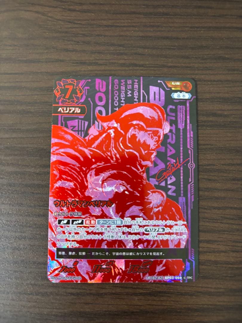 ウルトラマンカードゲーム ウルトラマンベリアル UR
