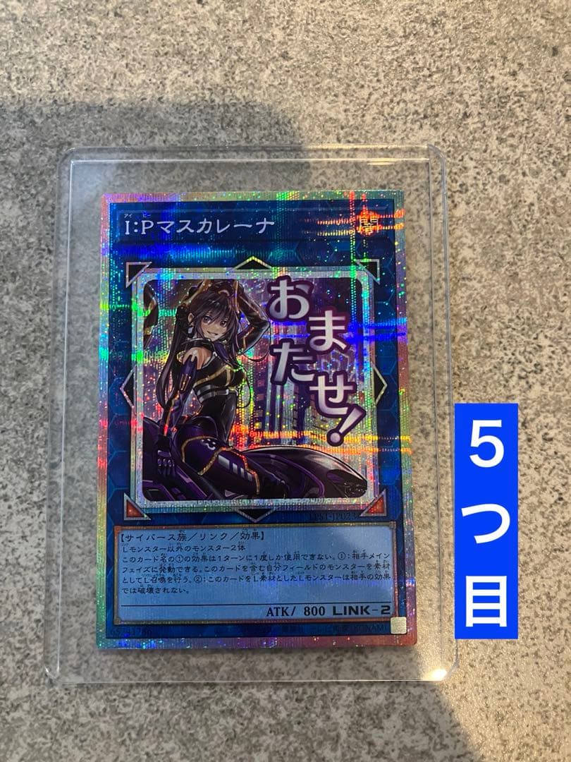 遊戯王　IPマスカレーナ　プリズマ　STAMP EDITION 5つ目　五つ目 遊戯王 - ip マスカレーナ プリシク 5つ目 激レアの通販 by モト