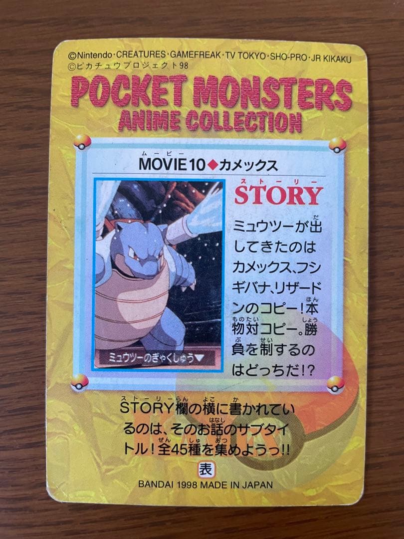 ポケモンカードダス アニメコレクション ミュウツーの逆襲 カメックス