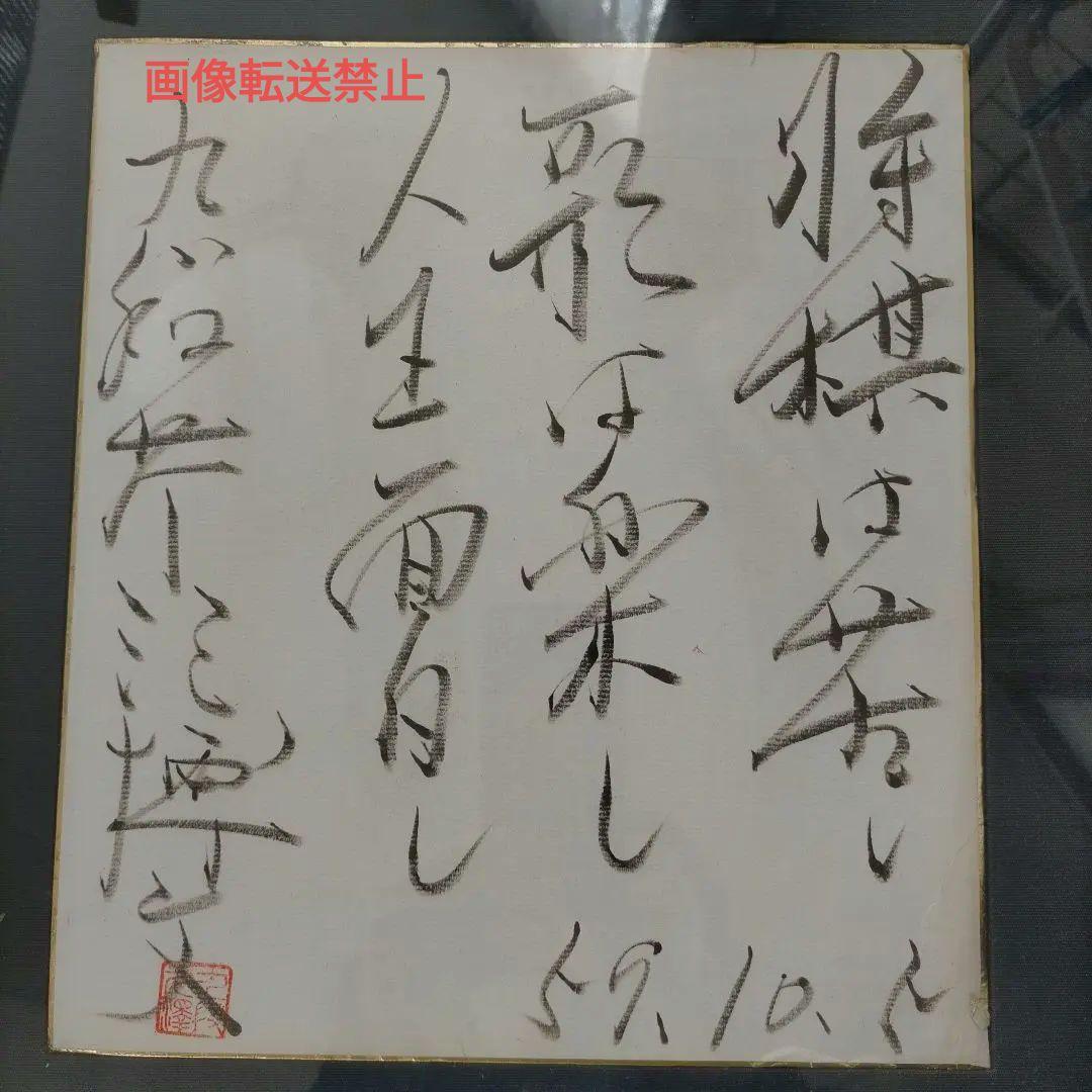 額装色紙 将棋棋士 九段 芹沢博文