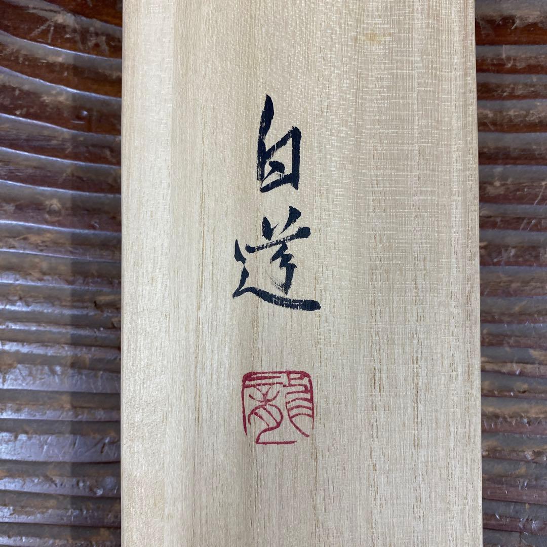 ☆美品 掛け軸 絵師 伯道筆「孫悟空」共箱 水墨画 厄除け