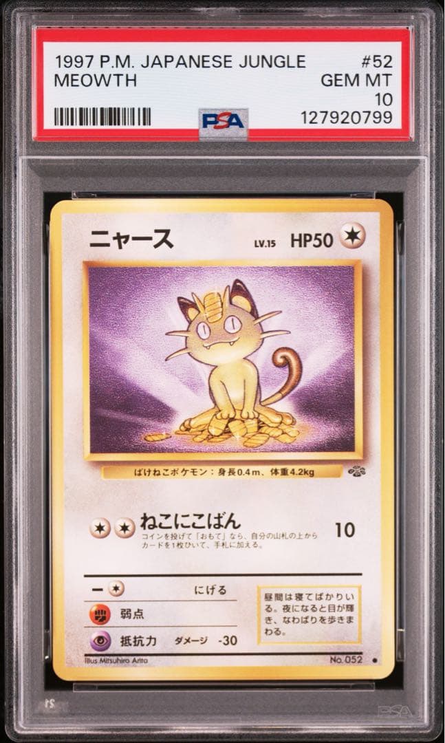 PSA10】ポケモンカード 旧裏 ニャース ポケモンジャングル - メルカリ