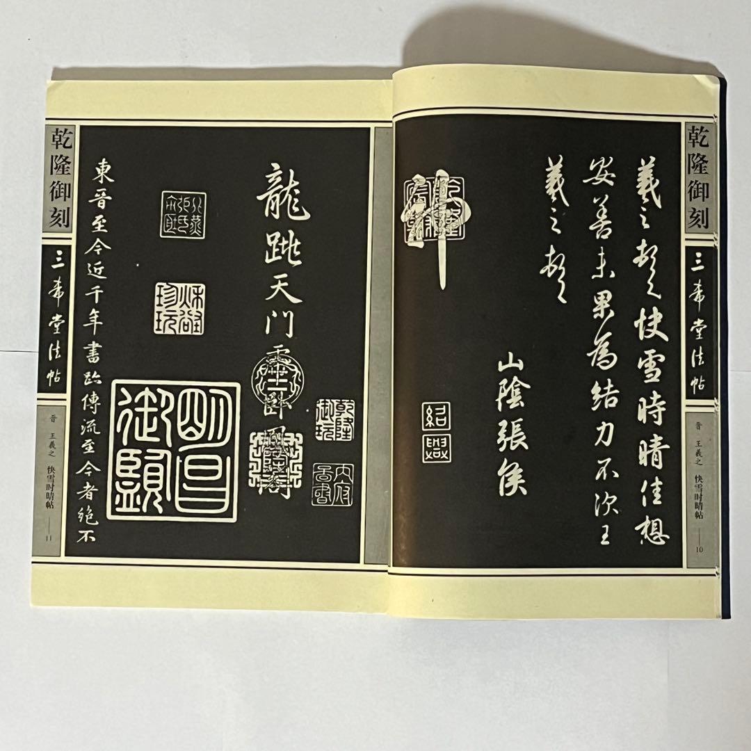 新品未使用・希少書跡】中国名筆集「三希堂法帖」 4冊組 王義之 王献之