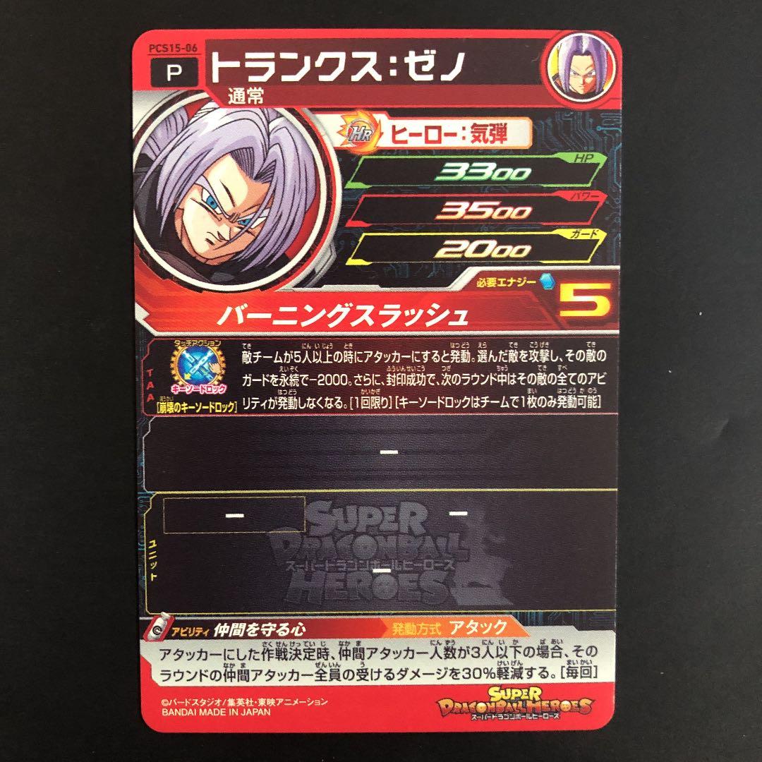 ⭐️①スーパードラゴンボールヒーローズ トランクス：ゼノ PCS15-06