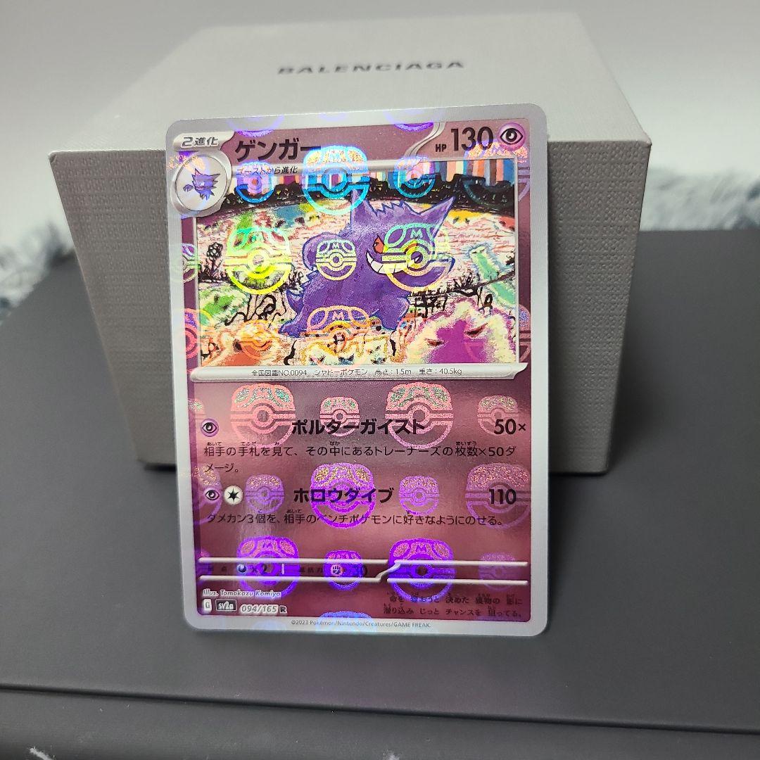 【しっかり両脇マスボ】151ポケカ　ゲンガーマスターボール ポケカ）【ゲンガー（ポケモンカード151/マスボ ミラー）】相場・価格