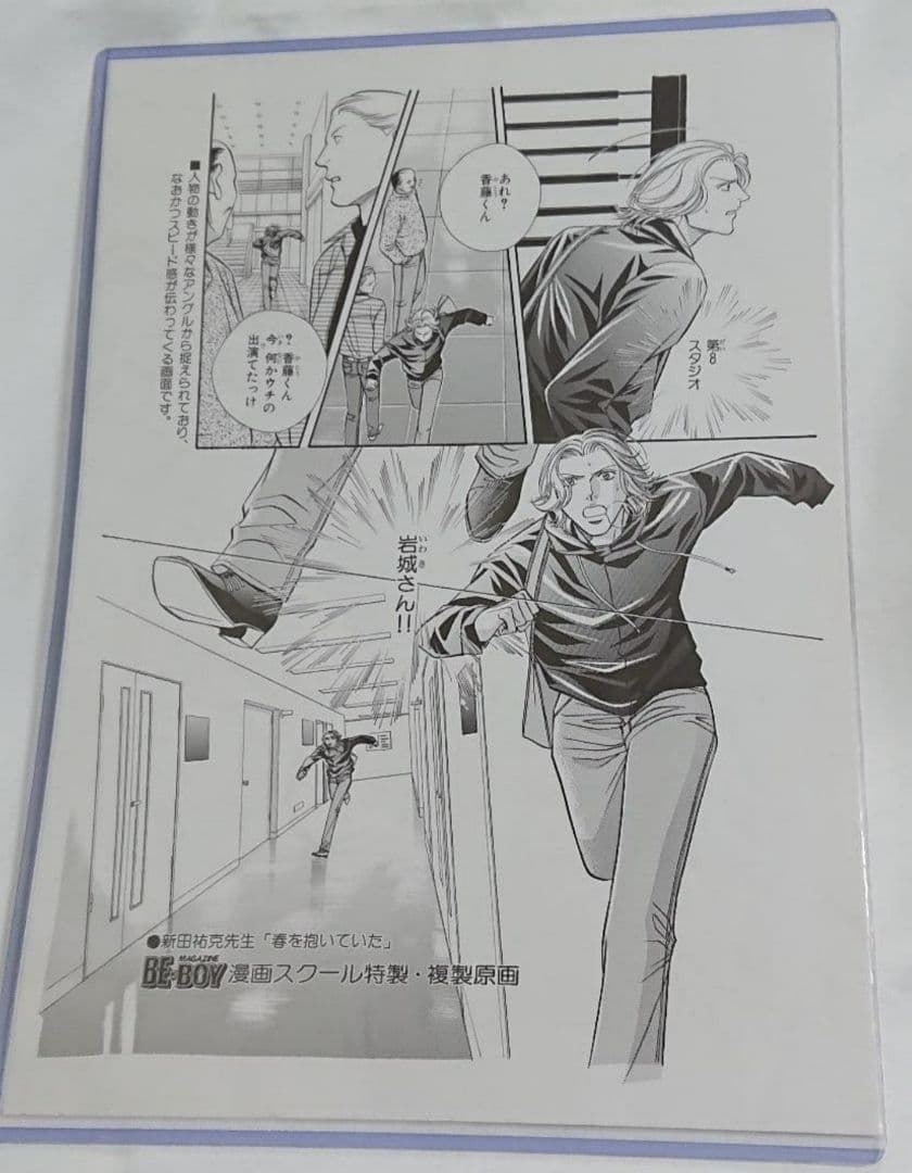 新田祐克 春を抱いていた BE×BOYマガジン 漫画スクール特製 複製原画 Amazon.co.jp: 春を抱いていた(1) (スーパービーボーイコミックス