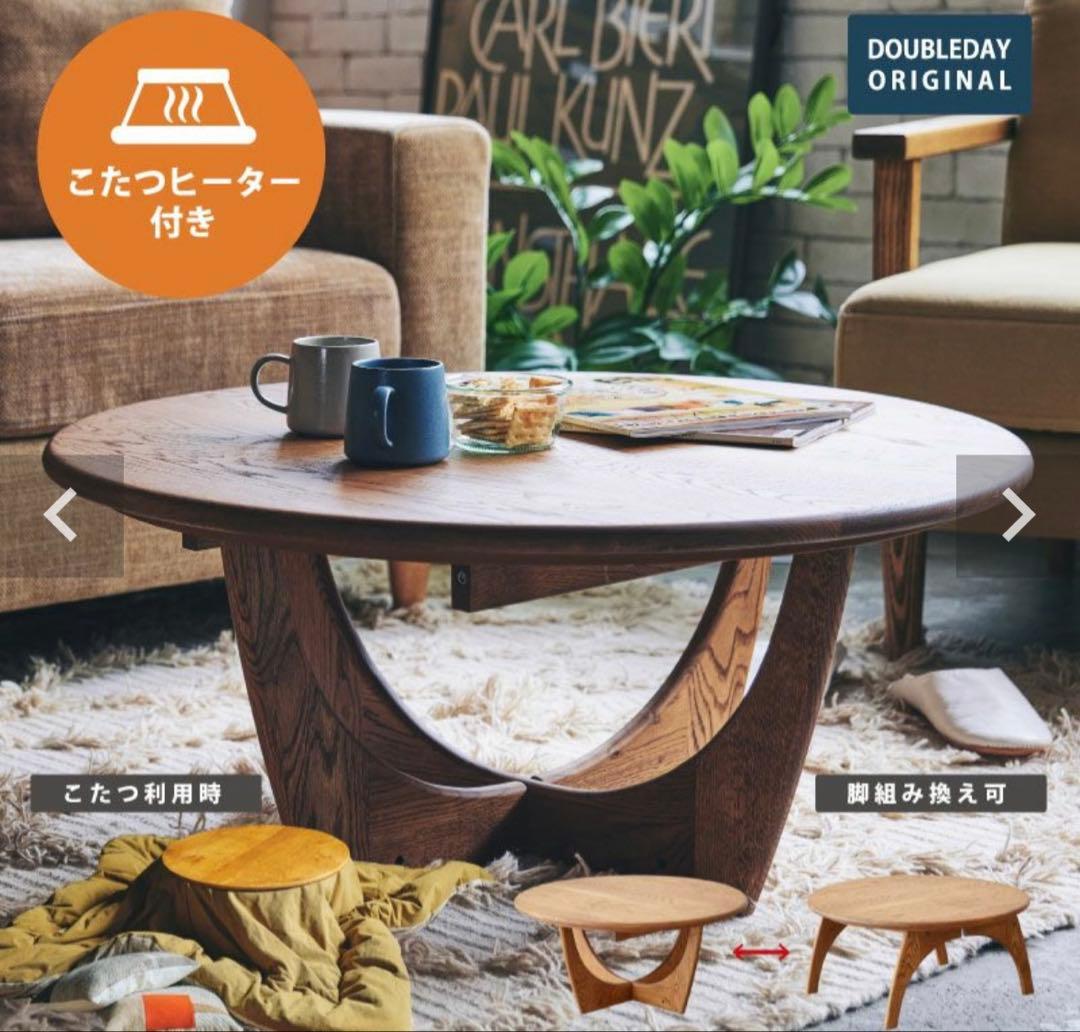 DOUBLEDAY MACKEY ラウンドコーヒーこたつテーブル 受注商品 ラウンド型こたつテーブル｜MACKEY（マッキー）コーヒーテーブル