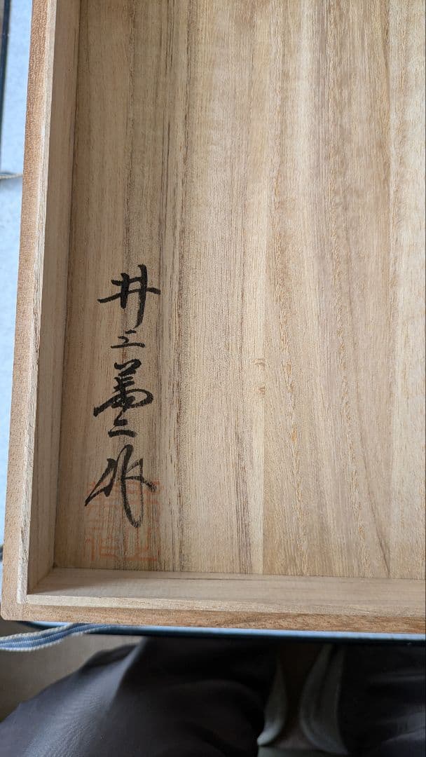 木製の箱入、人間国宝井上萬二作白磁菓子器 - メルカリ