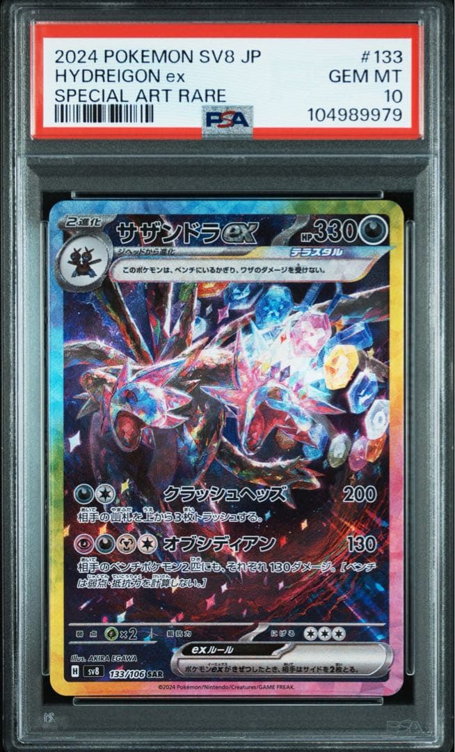 【 PSA10】サザンドラex SAR PSA10鑑定済〕サザンドラex【SAR】{133/106}