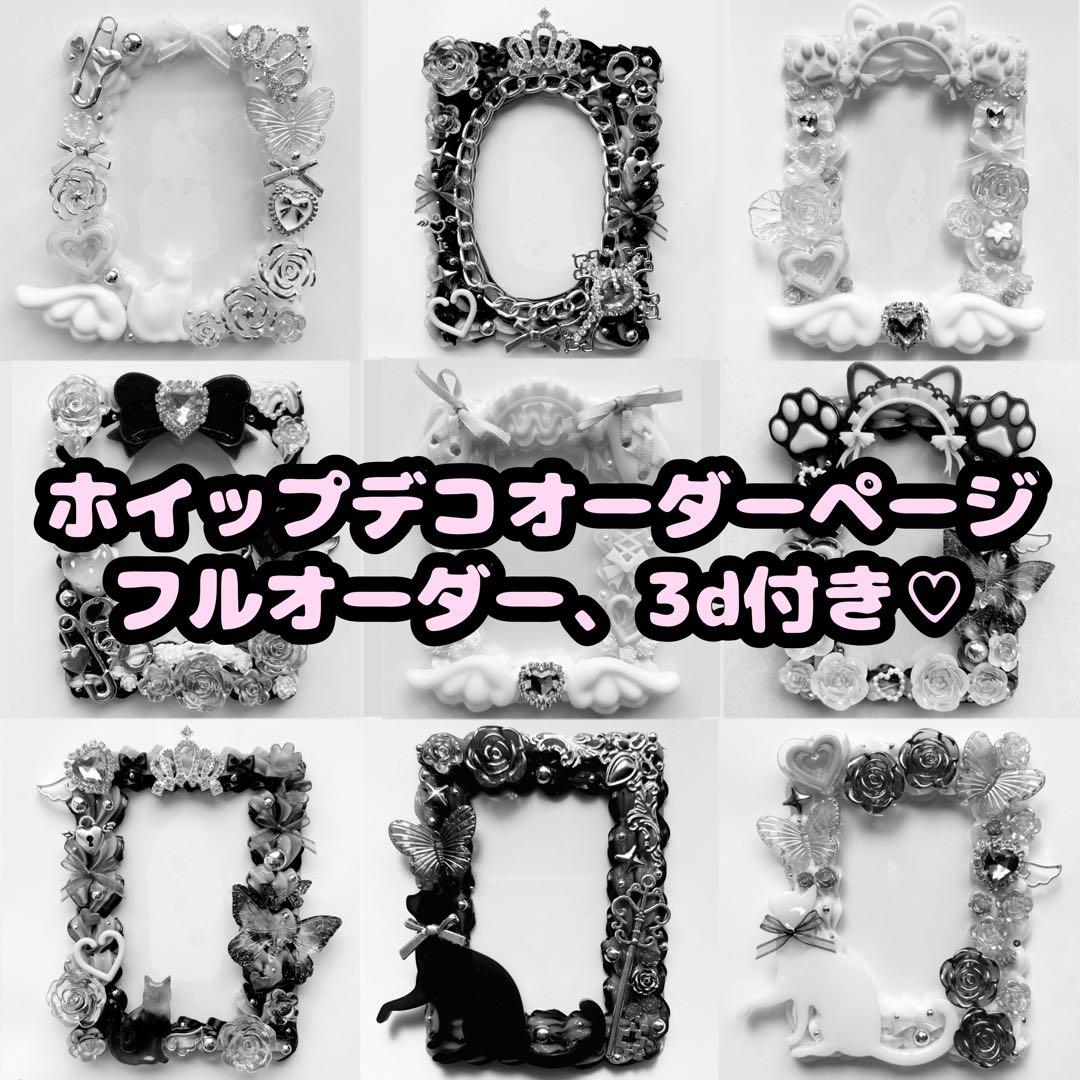 トレカケースデコ ホイップデコ b8オーダーページ 3d パーツオーダー