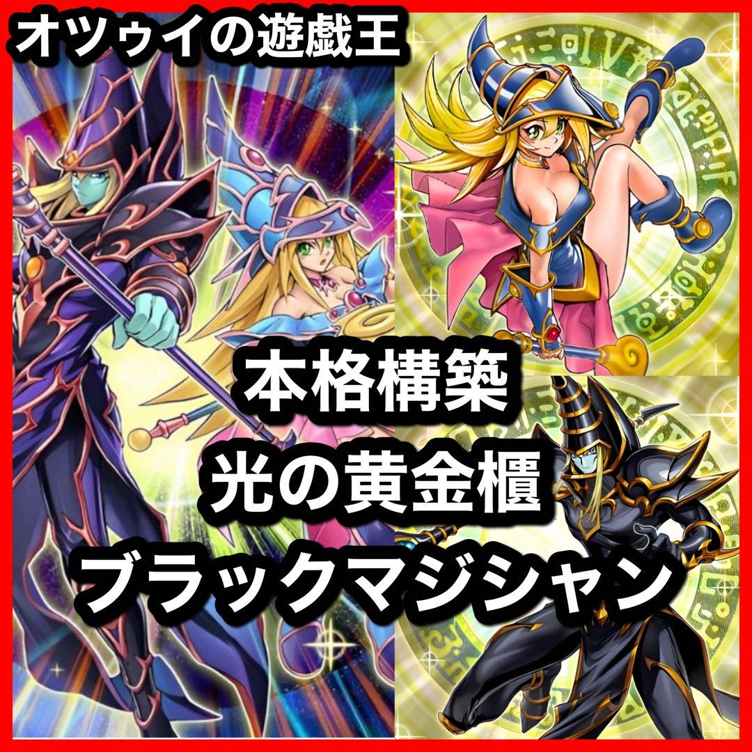 本格構築 光の黄金櫃デッキ 武藤遊戯デッキ ブラックマジシャン 破壊竜