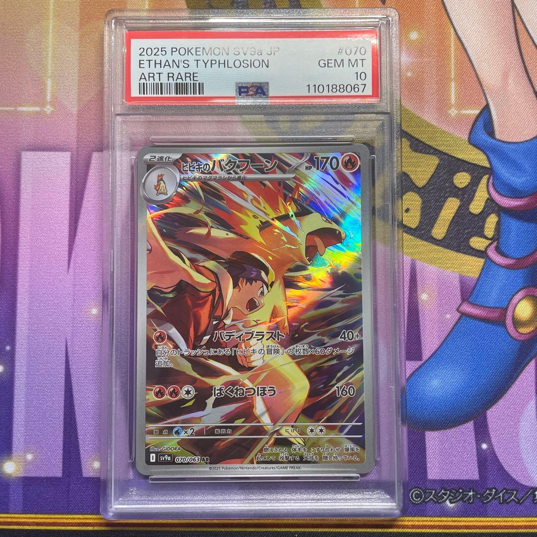 PSA10 ヒビキのバクフーン AR[SV9a 070/063] 熱風のアリーナ - メルカリ