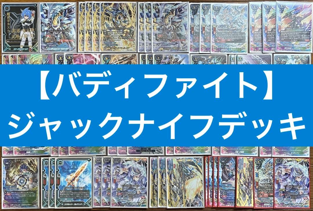 【バディファイト】　ジャックナイフ “フルウィング”デッキ 超星護 ジャックナイフ “フルウィング” カード情報｜カードリスト